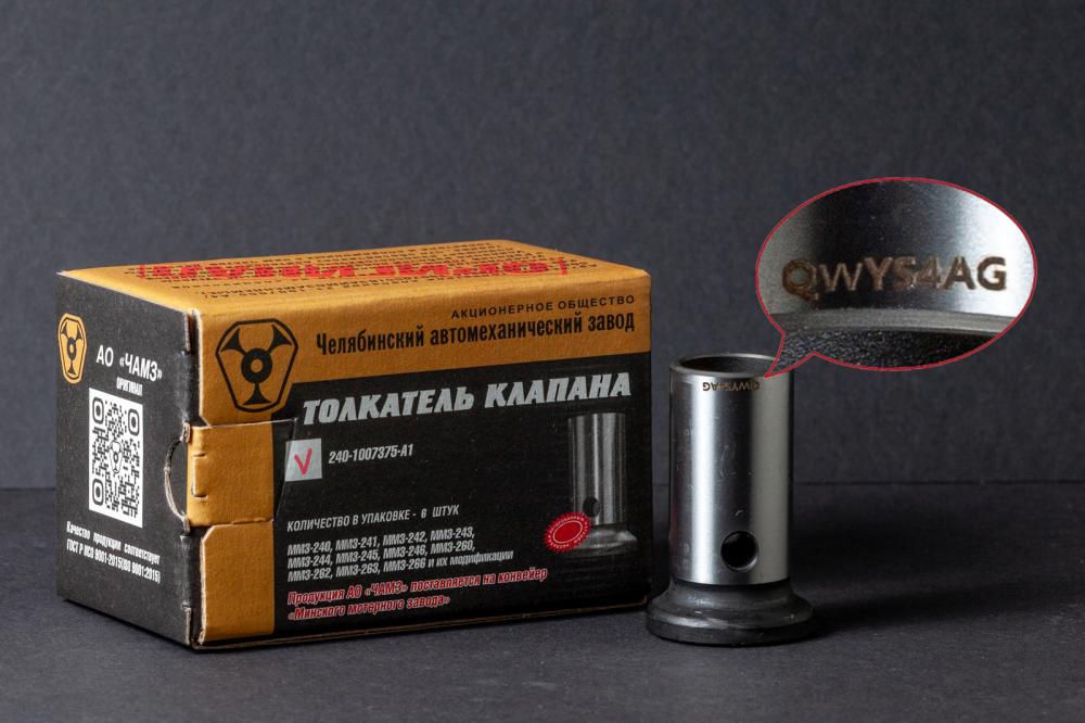 ВАЖНОЕ ЗАЯВЛЕНИЕ: Толкатели 240-1007375-А1 без уникального идентификационного номера – это КОНТРАФАКТ.