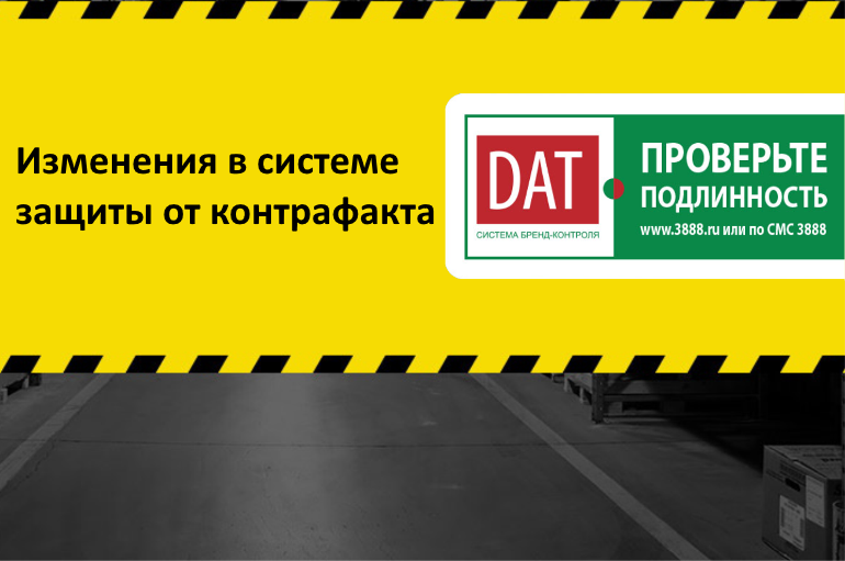 Изменения в системе защиты от контрафакта
